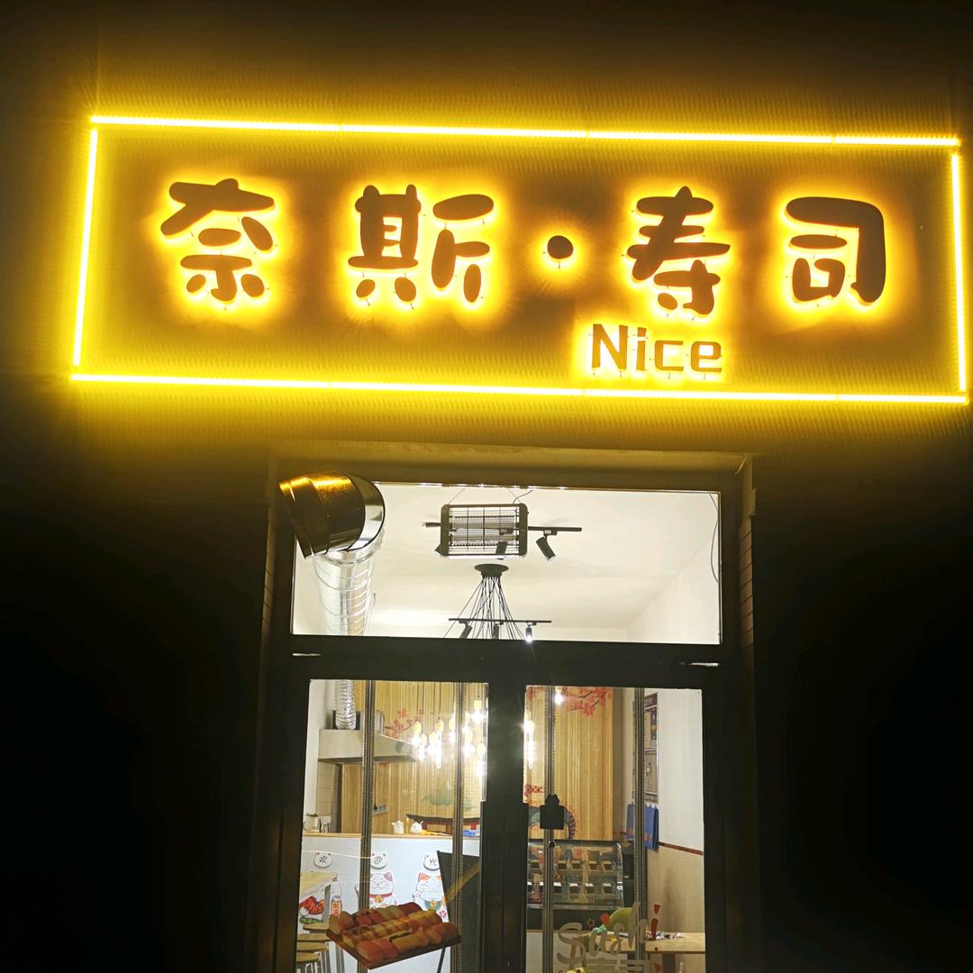 Nice奈斯.寿司