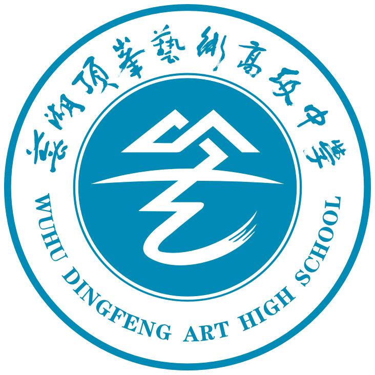 芜湖顶峰艺术高级中学