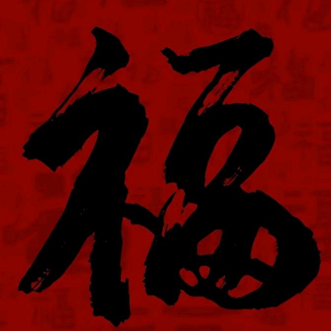 遗憾