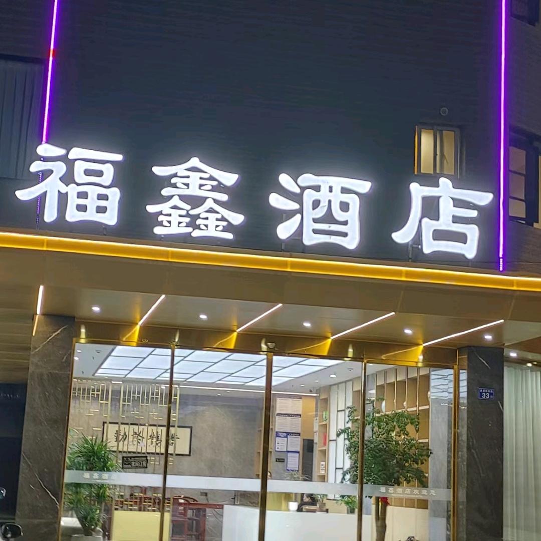 霞浦县福鑫酒店
