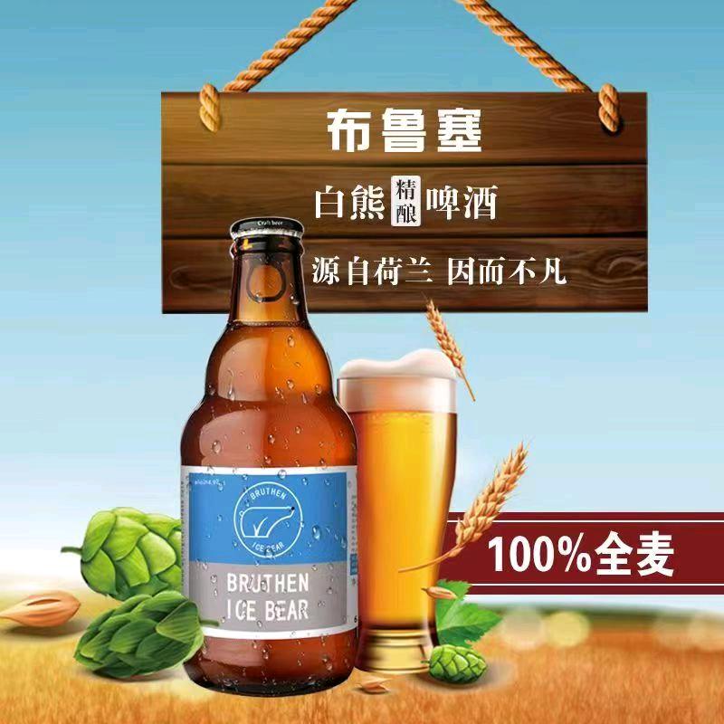 布鲁塞白熊精酿啤酒🍺