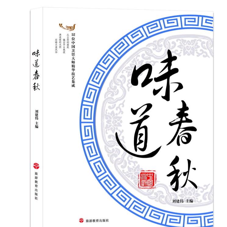 味道春秋