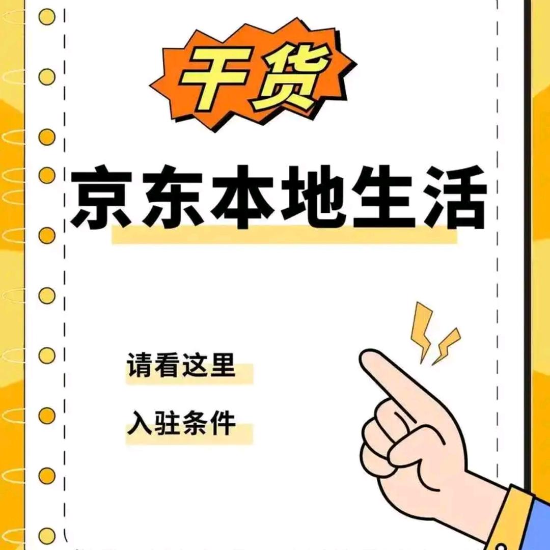京东本地生活入驻
