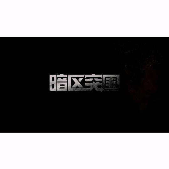 农场鼠叔《暗区》