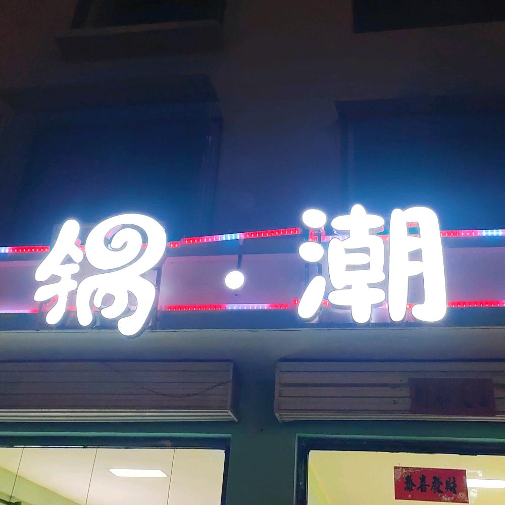 锅.潮