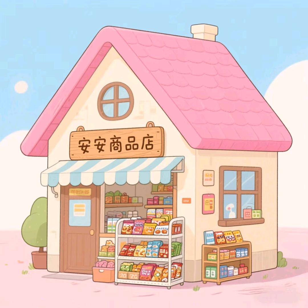 安安小商店