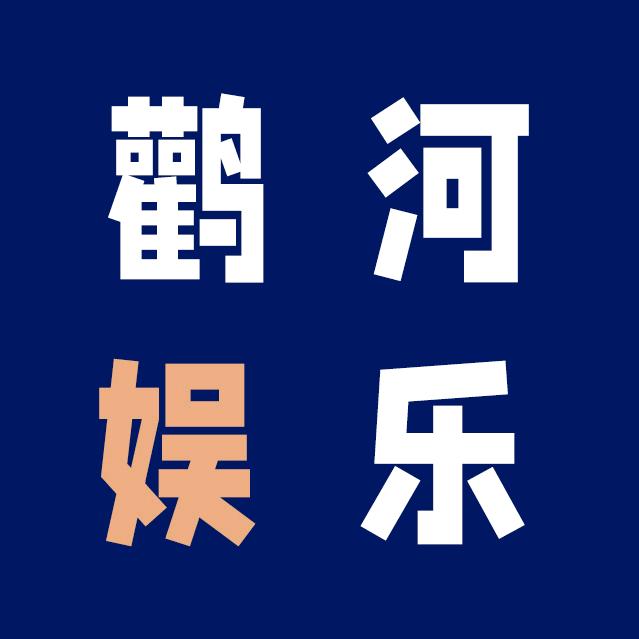 鹳河娱乐