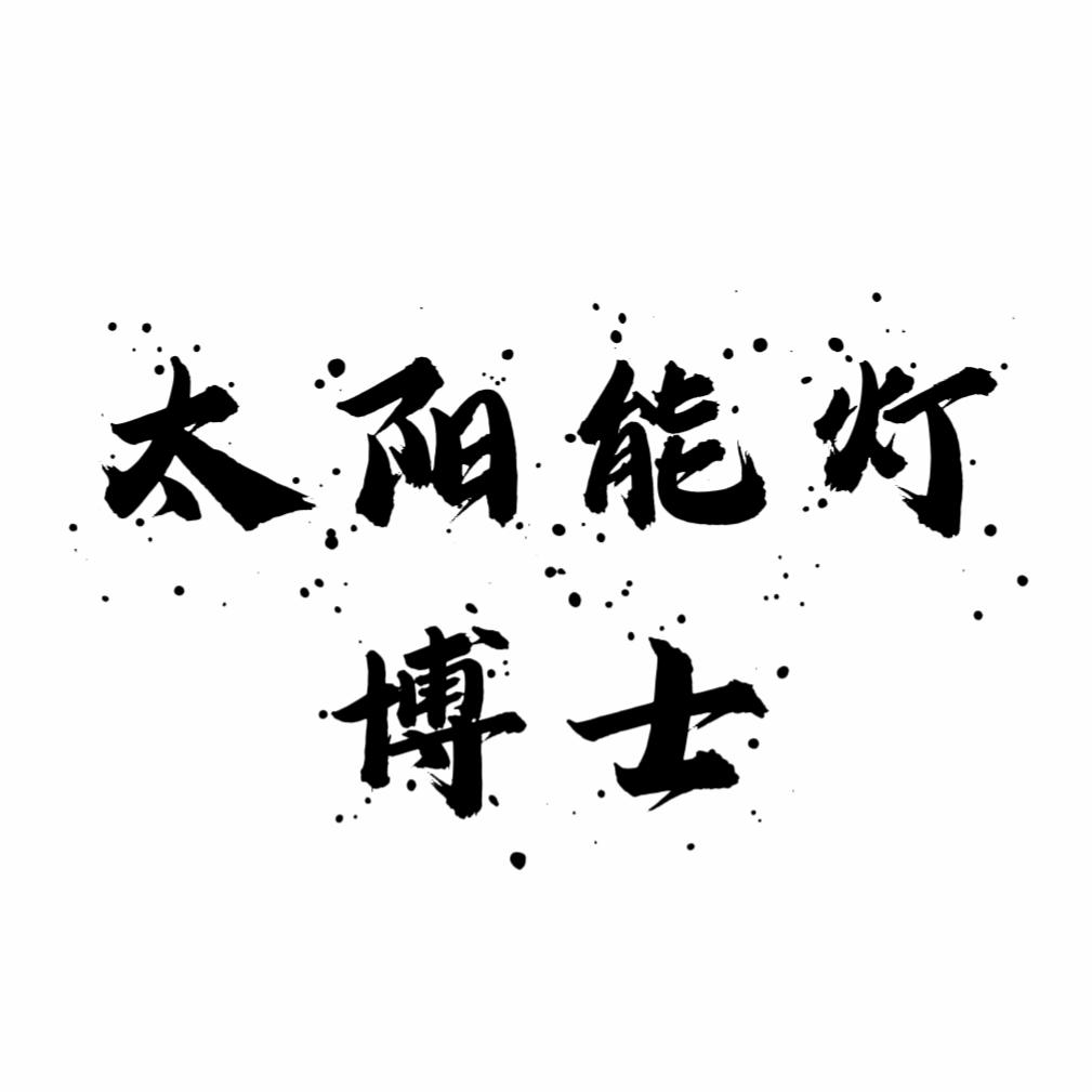 太阳能灯博士