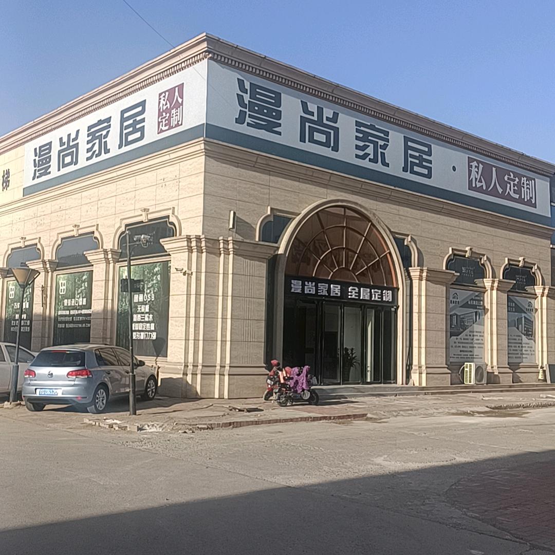 漫尚家居