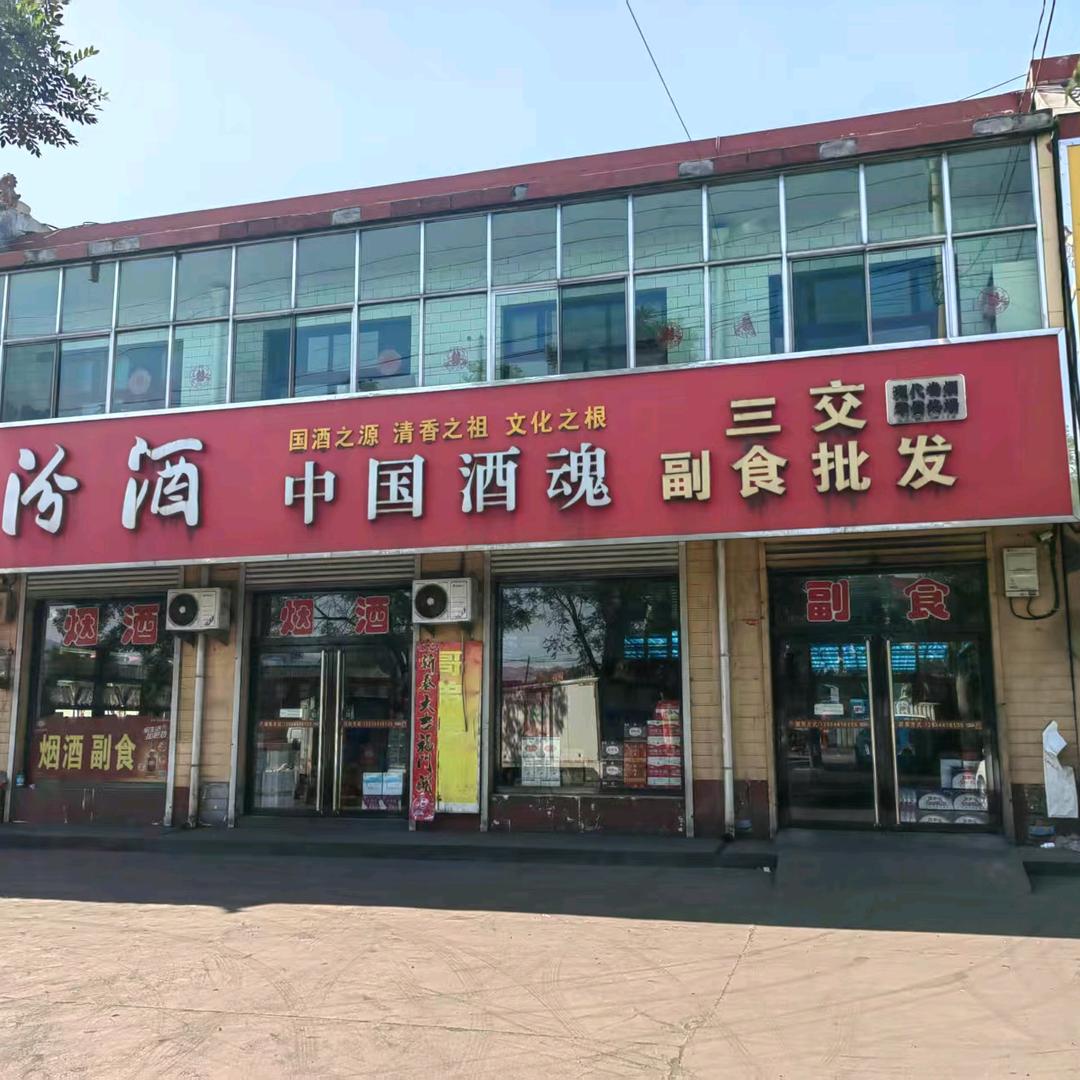 介休三交批发部