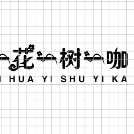 花树咖  招~学~员