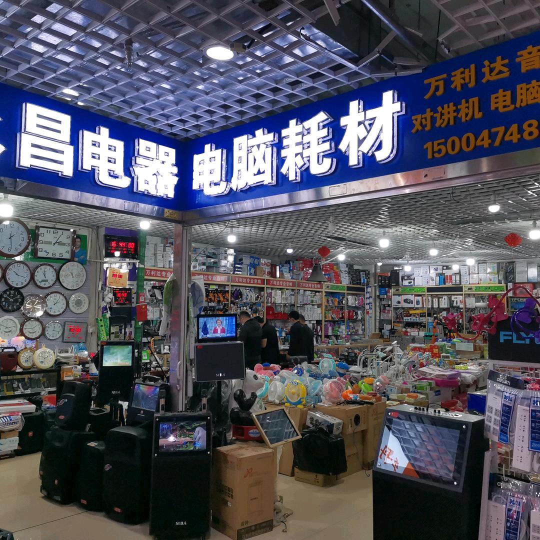 集宁区永昌电器电脑耗材艳姐