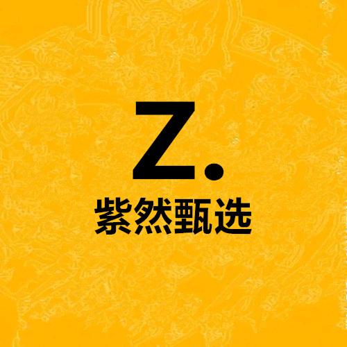 紫然甄选好物