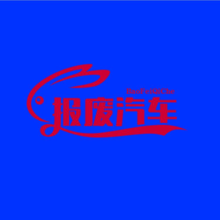 陕西报废汽车回收