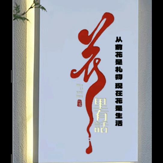 王杰鼎盛园林花卉