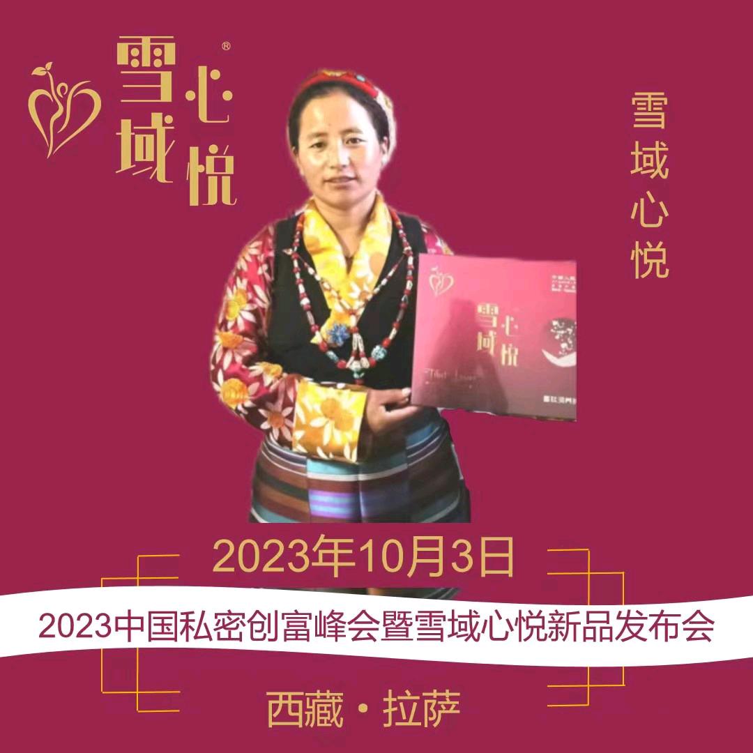 雪域心悦总代—德珍