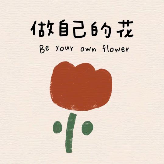 满心欢喜🌸