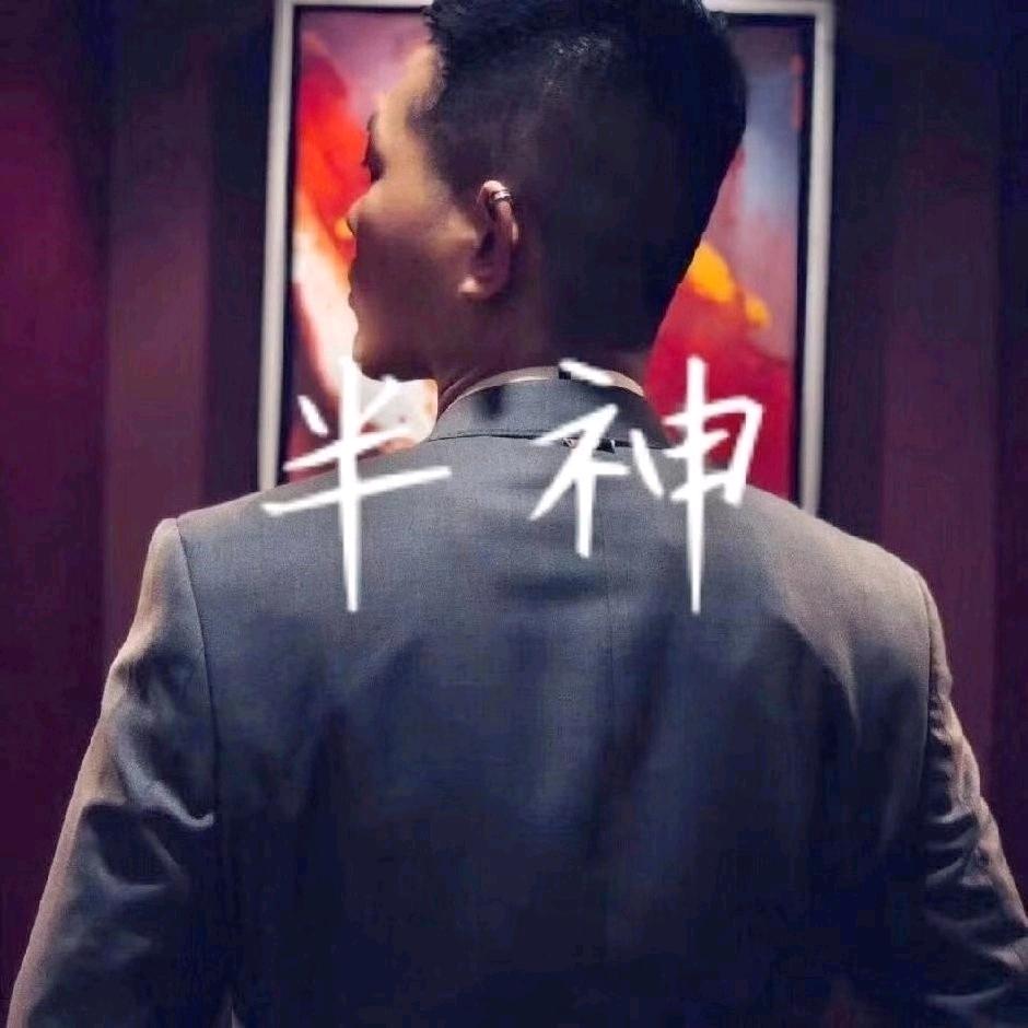 半神出品66