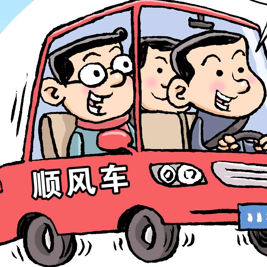 顺风车老司机