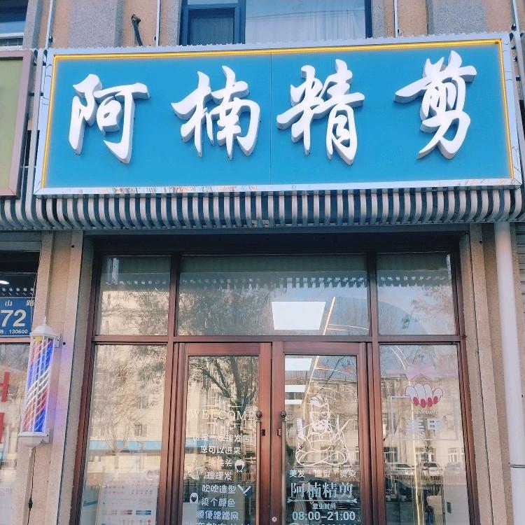 阿楠精剪