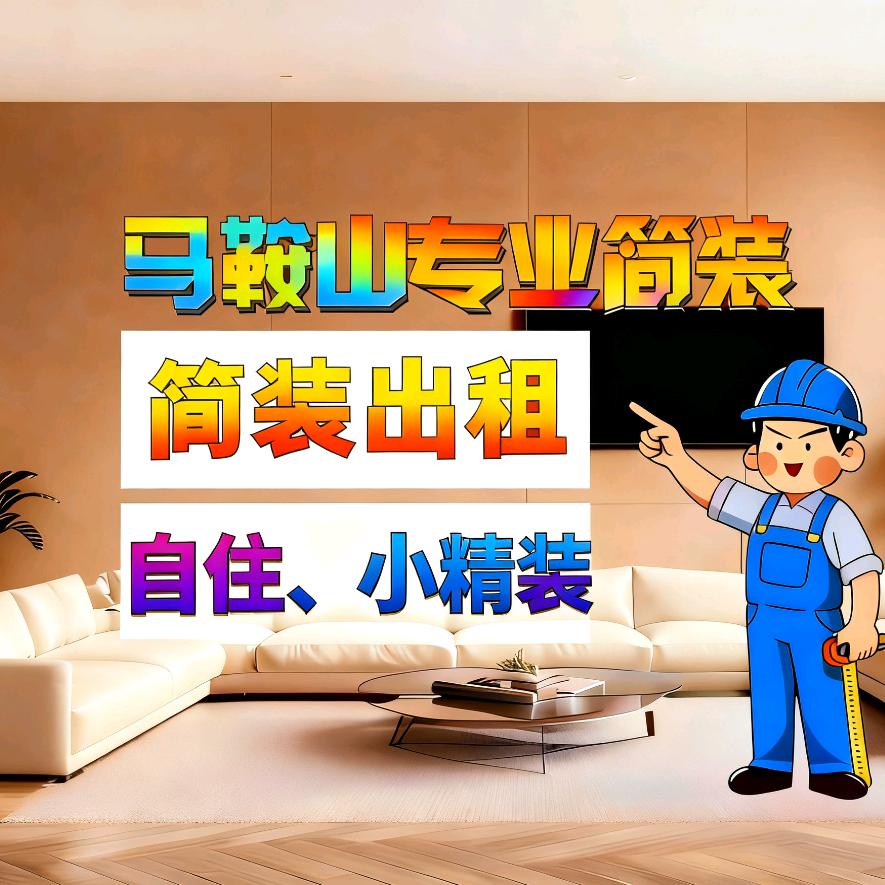 马鞍山简装出租房装修