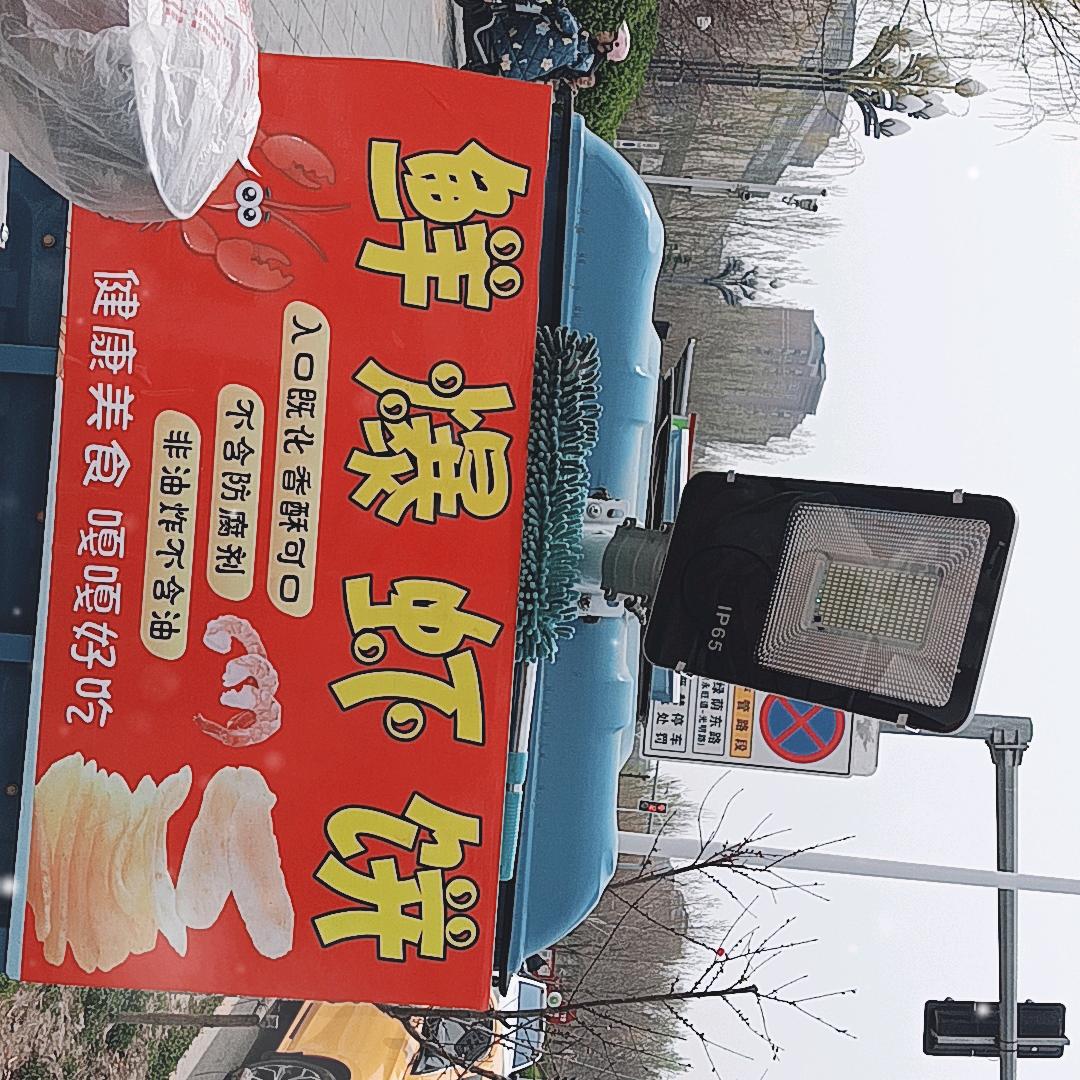 鲜爆虾饼