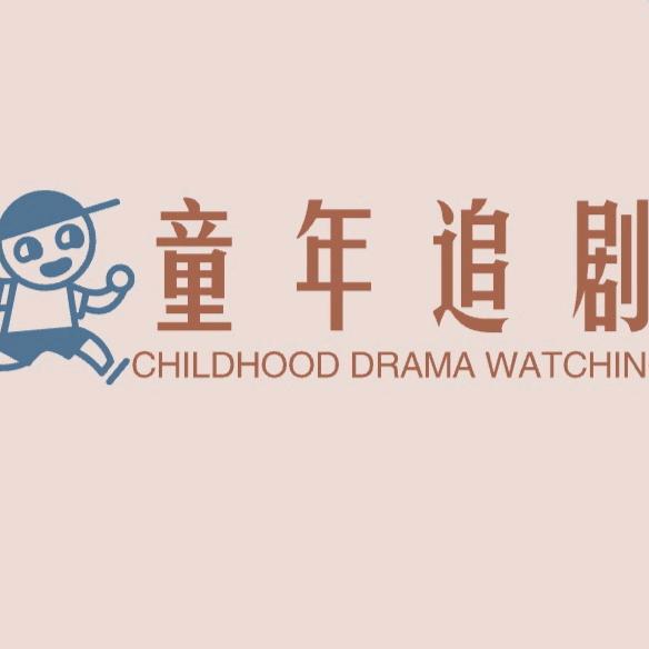童年追剧