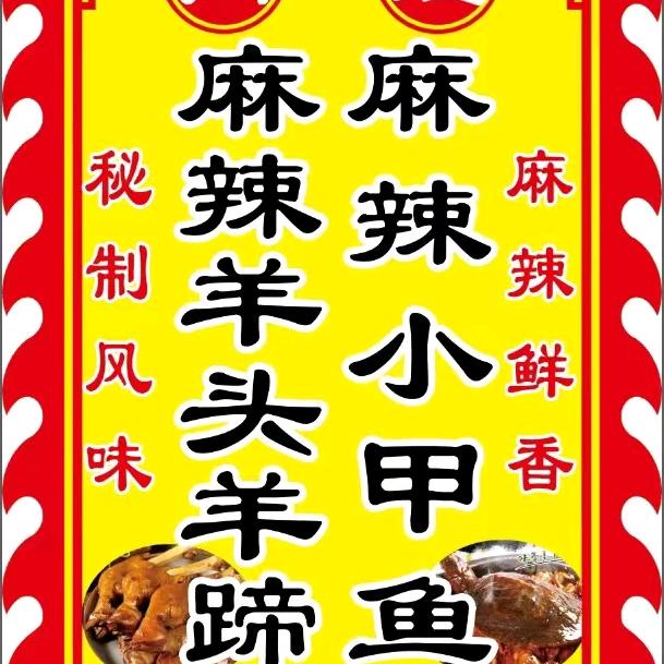 王姐网红麻辣羊头羊蹄小甲鱼