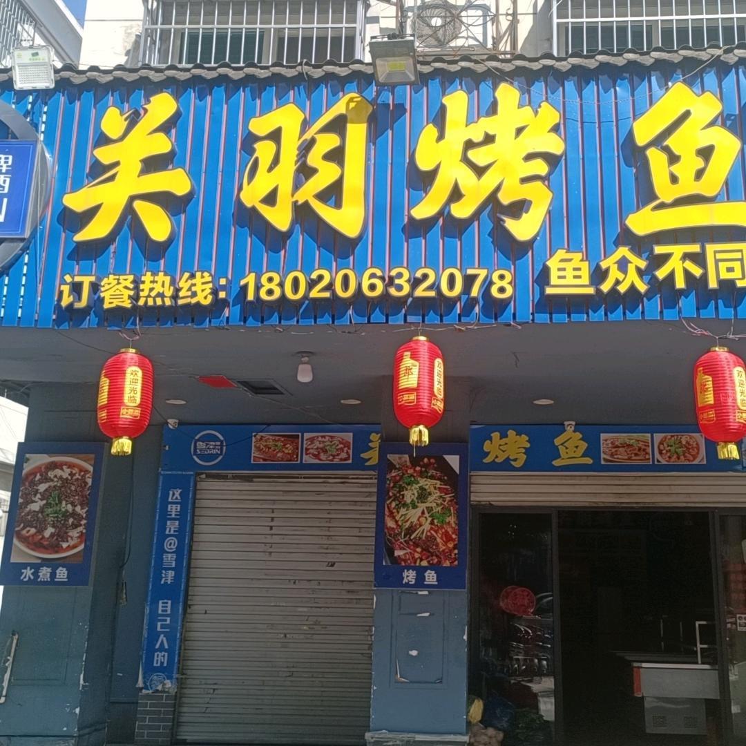 福安关羽烤鱼
