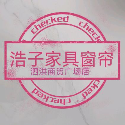 泗洪浩子家具窗帘、商贸广场店
