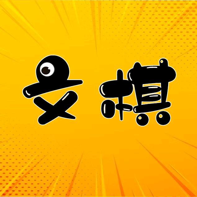 文棋电影