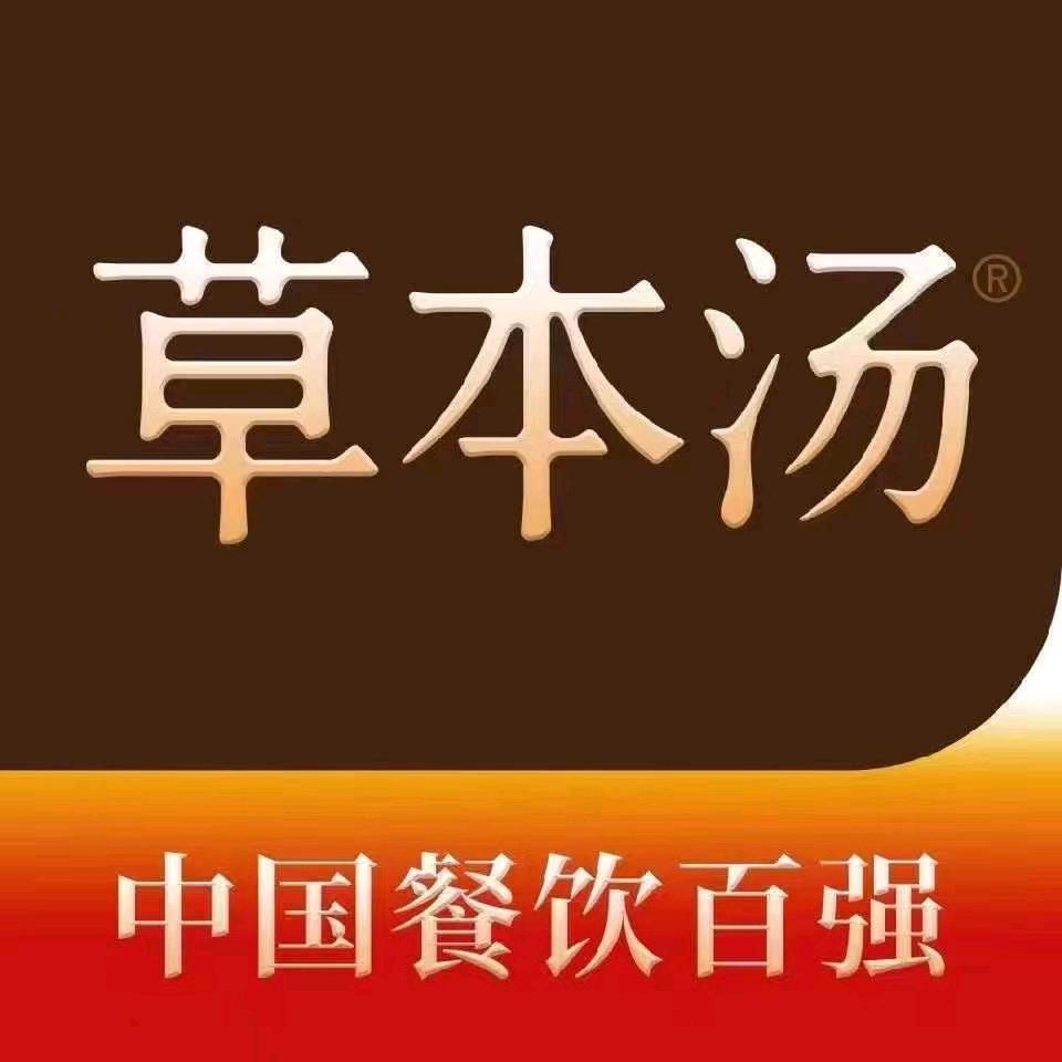 安泰草本汤