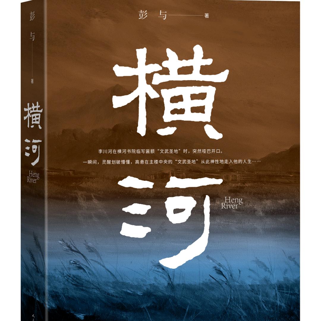 作家彭与