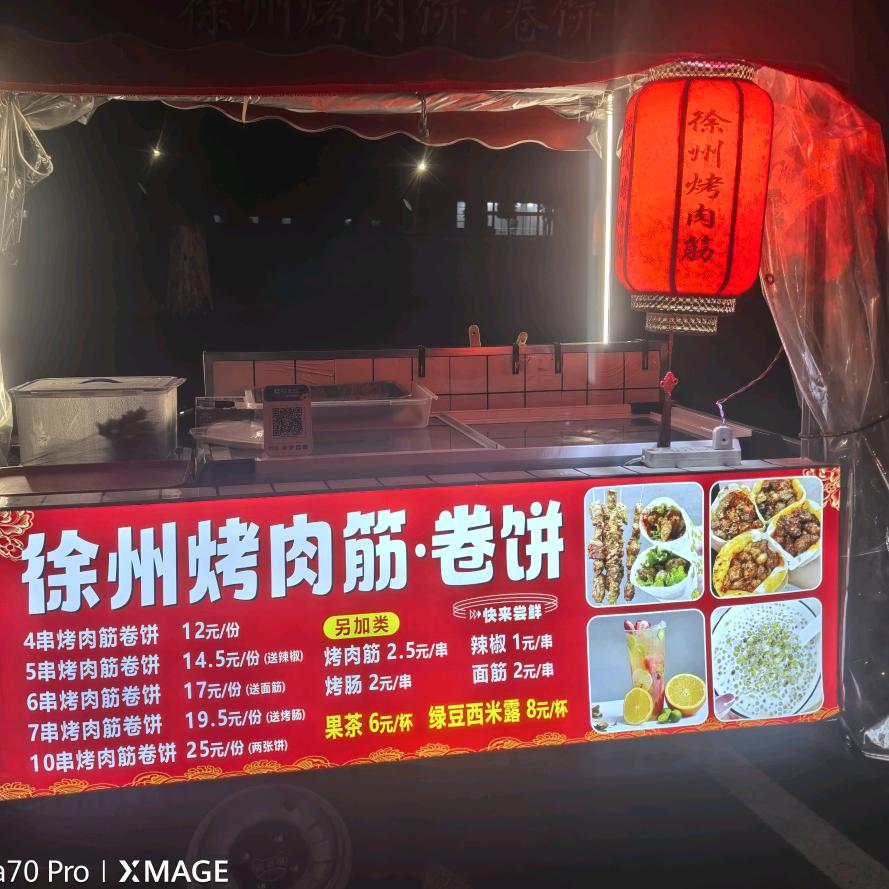 徐州烤肉筋·卷饼（南京六合国轩门口）