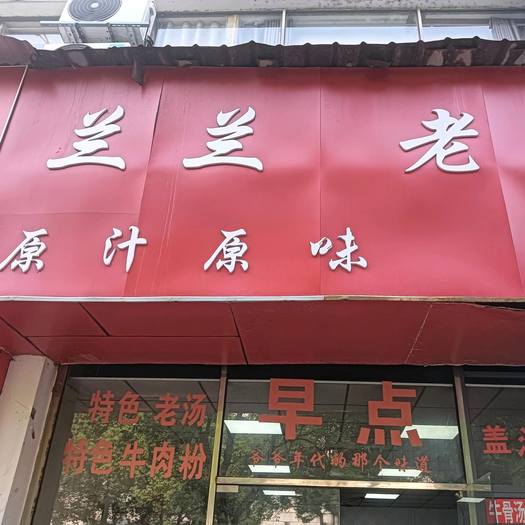 兰兰老汤东湖店