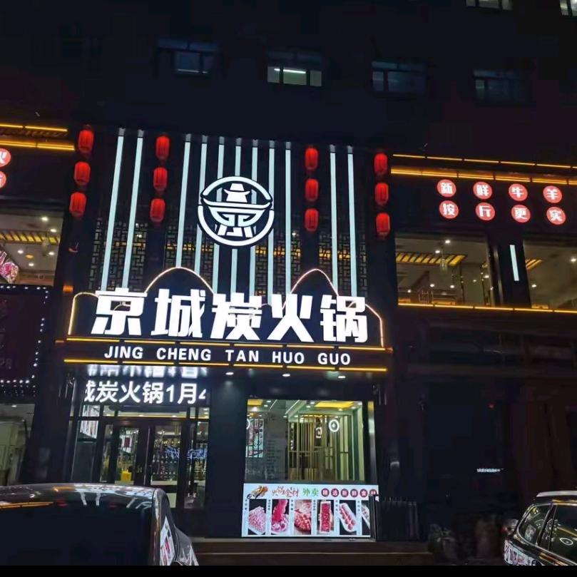 京城炭火锅