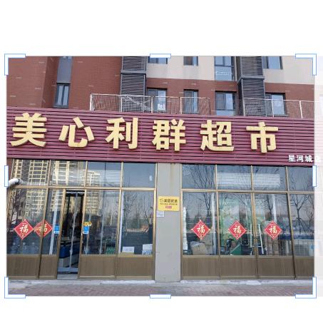 美心精选