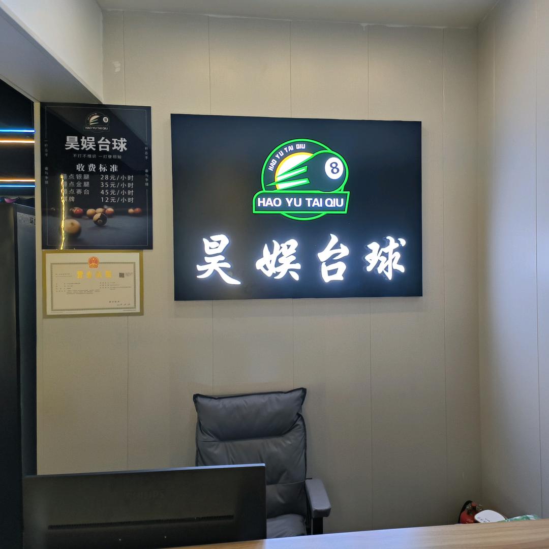 立山区昊娱台球俱乐部