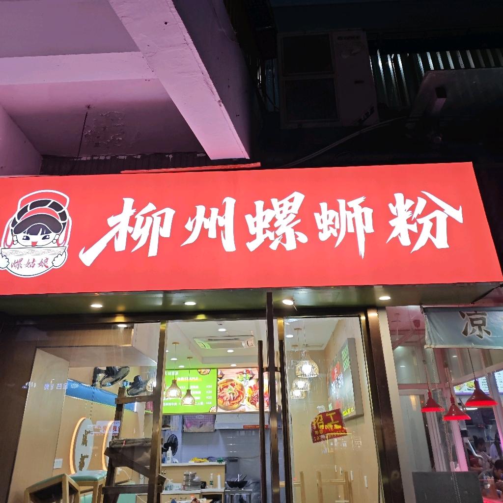 螺姑娘柳州螺蛳粉