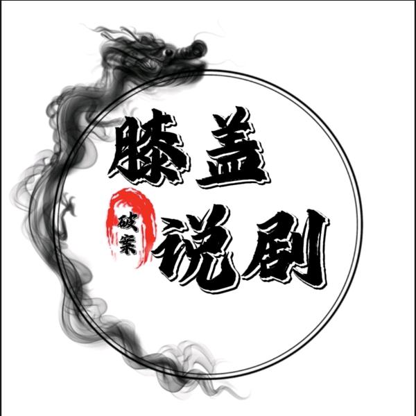 膝盖说剧