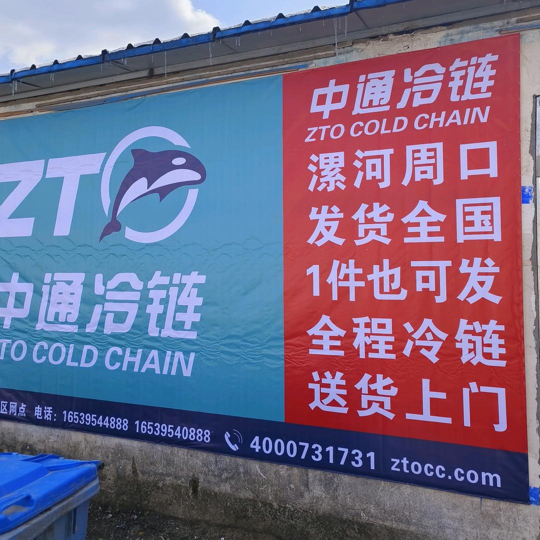 漯河周口中通冷链云仓（冻）货发全国