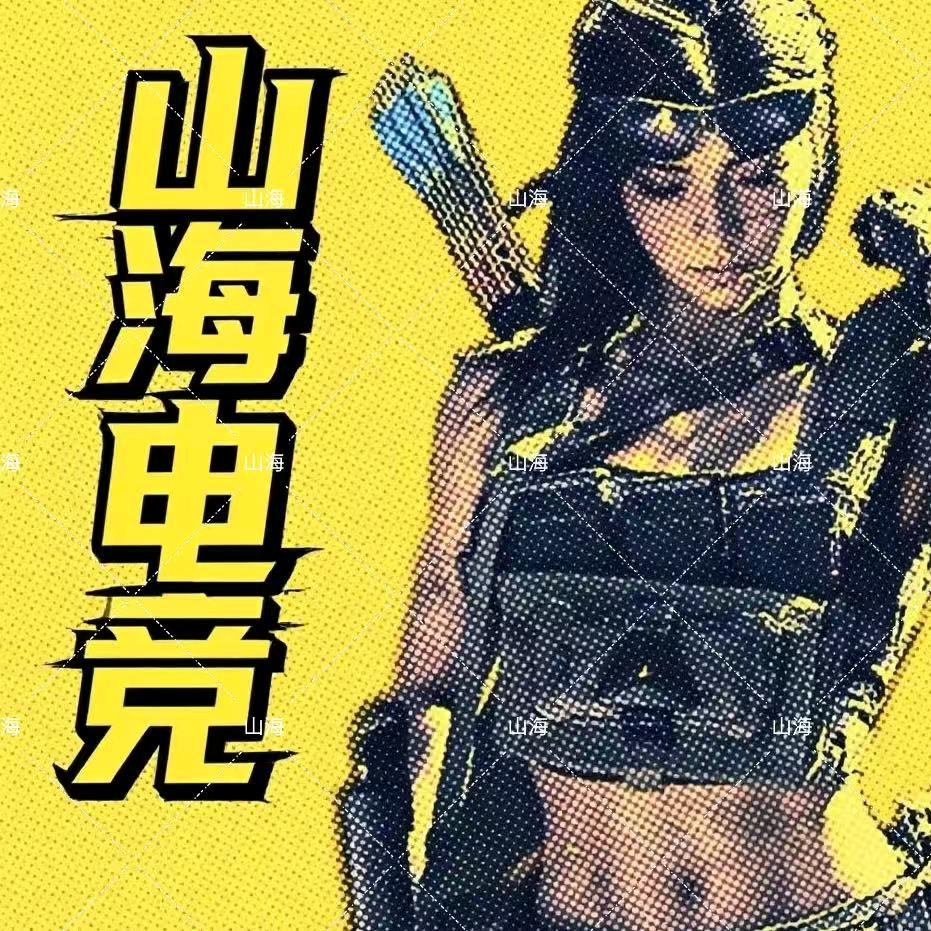 山海电竞工作室
