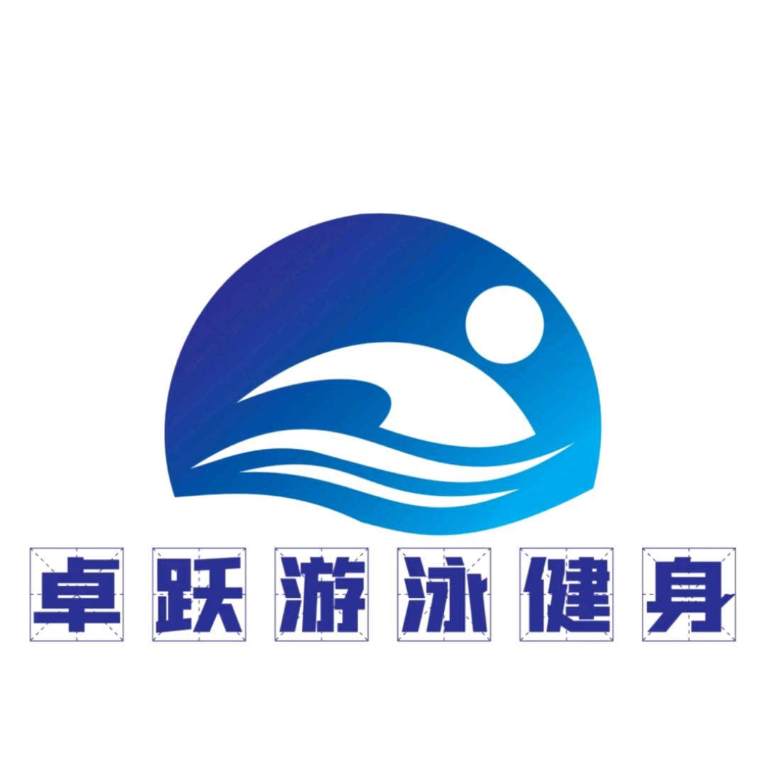 卓跃游泳健身中心