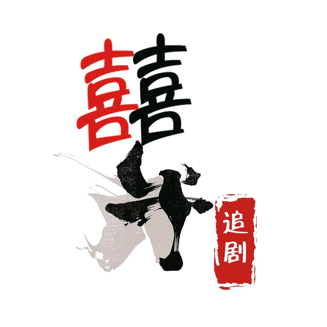 囍牛追剧