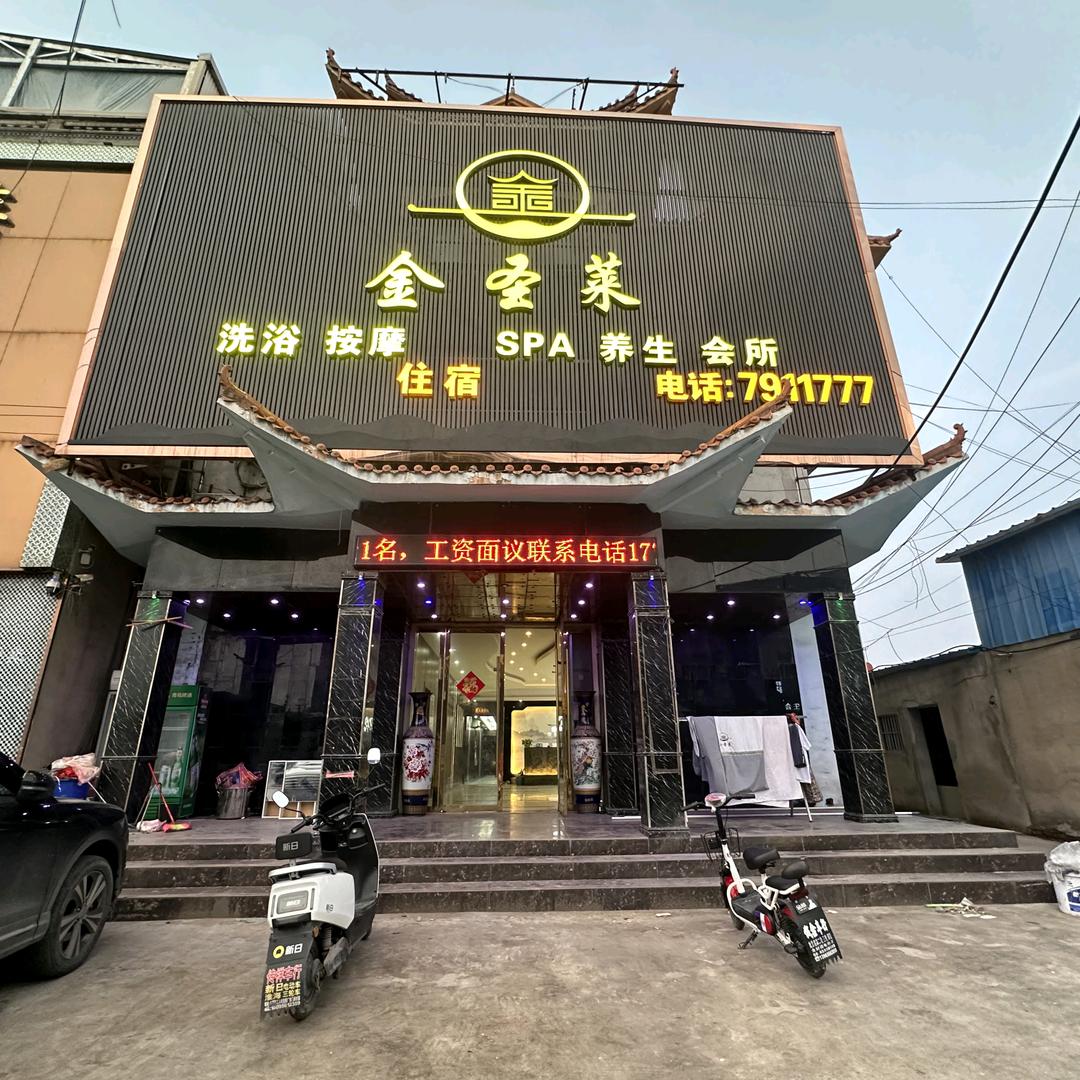 金圣莱洗浴按摩住宿