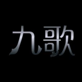 ℋ乄九歌ℋ