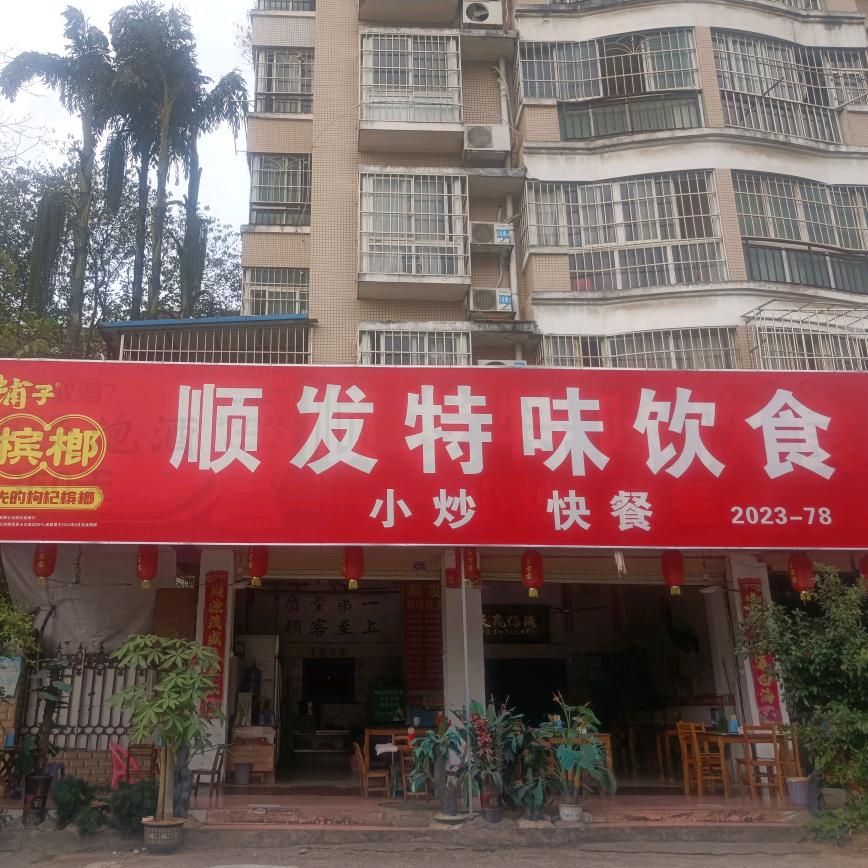 顺发特味饮食