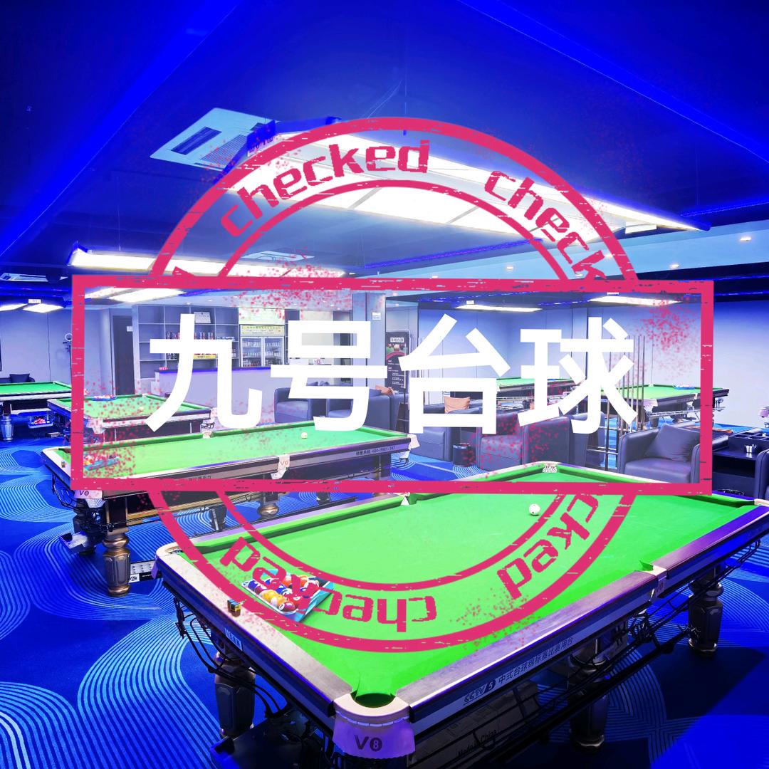 怀远九号台球