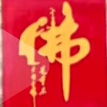 十方斋主人