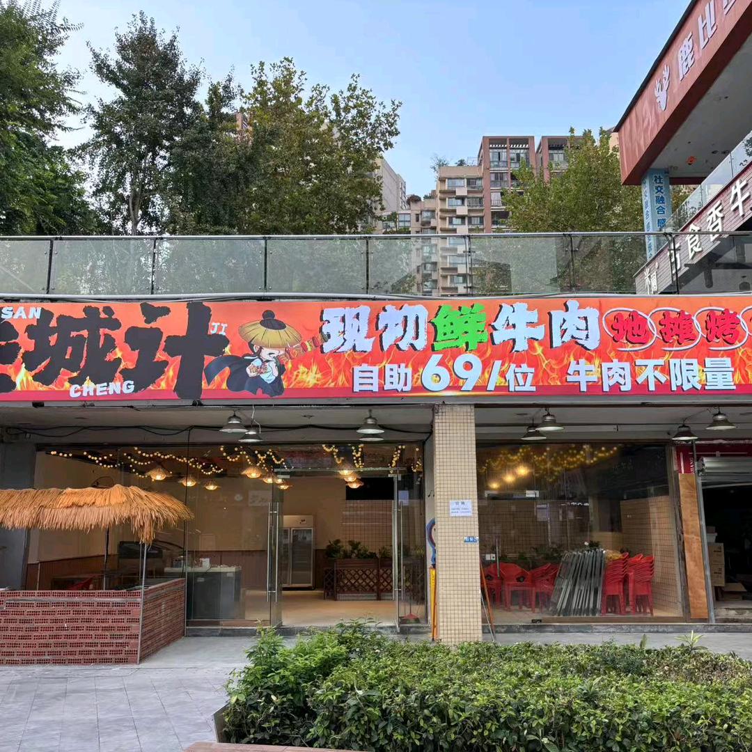 叁城计鲜牛肉自助烤肉